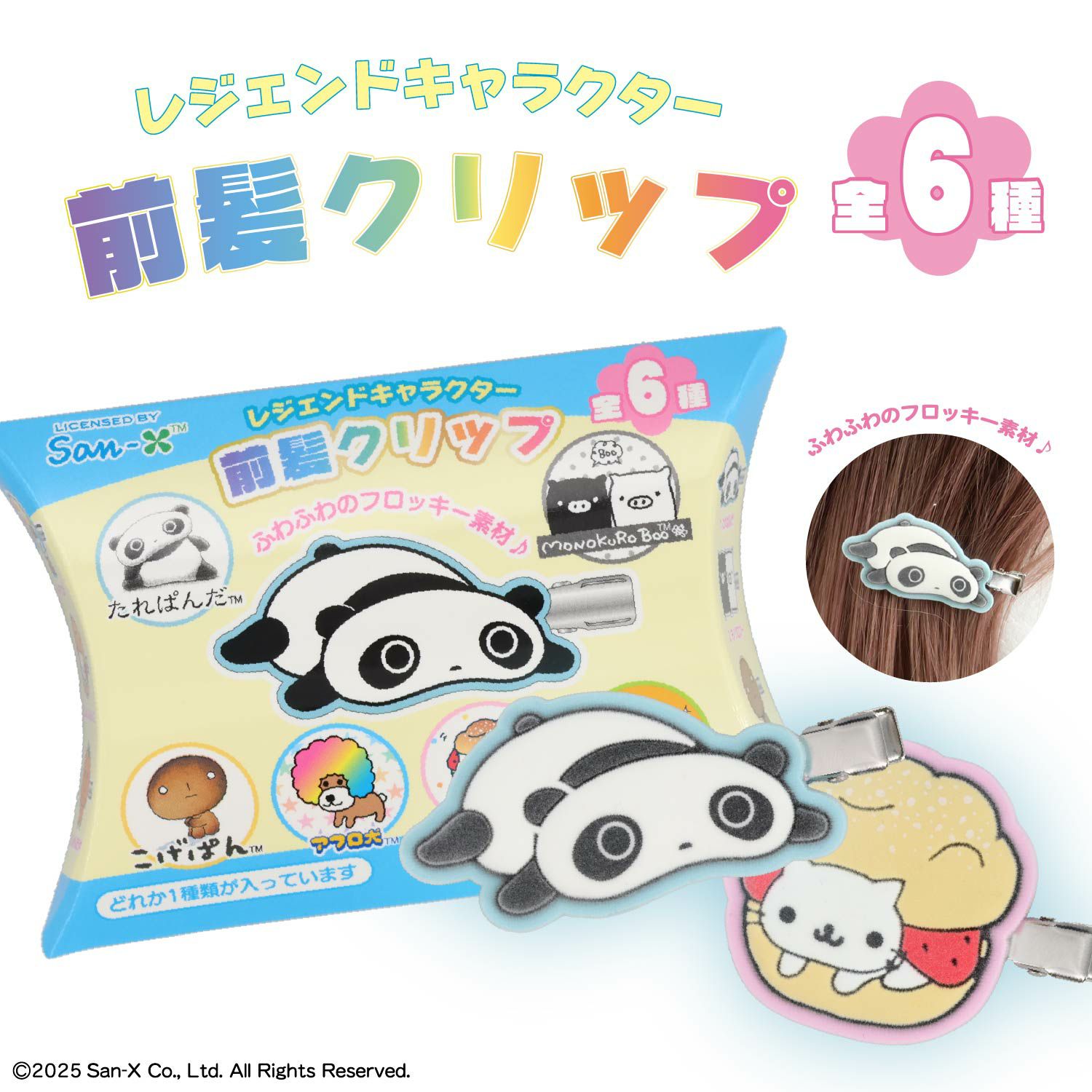 【ケース商品】【全6種セット】 サンエックスレジェンドキャラクター シークレットフロッキー前髪クリップセット ＜ 6個BOXセット ＞ *XL68843