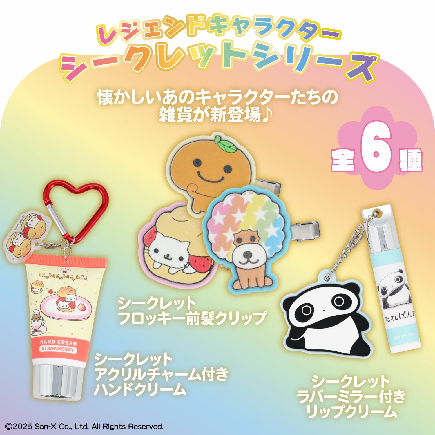 サンエックス シークレットフロッキー前髪クリップセット | 粧美堂