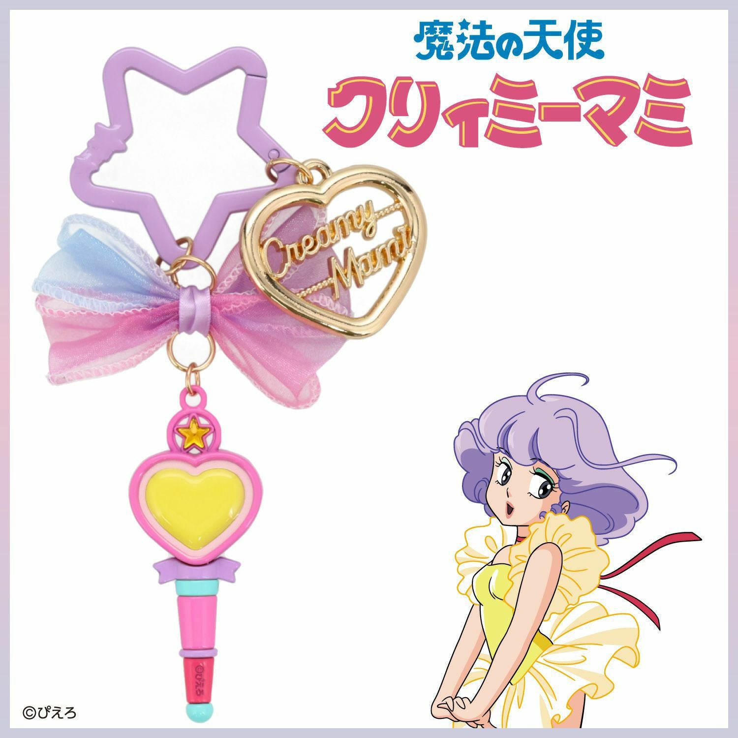 魔法の天使クリィミーマミ バッグチャーム ＜魔法のステッキ＞ | 粧美