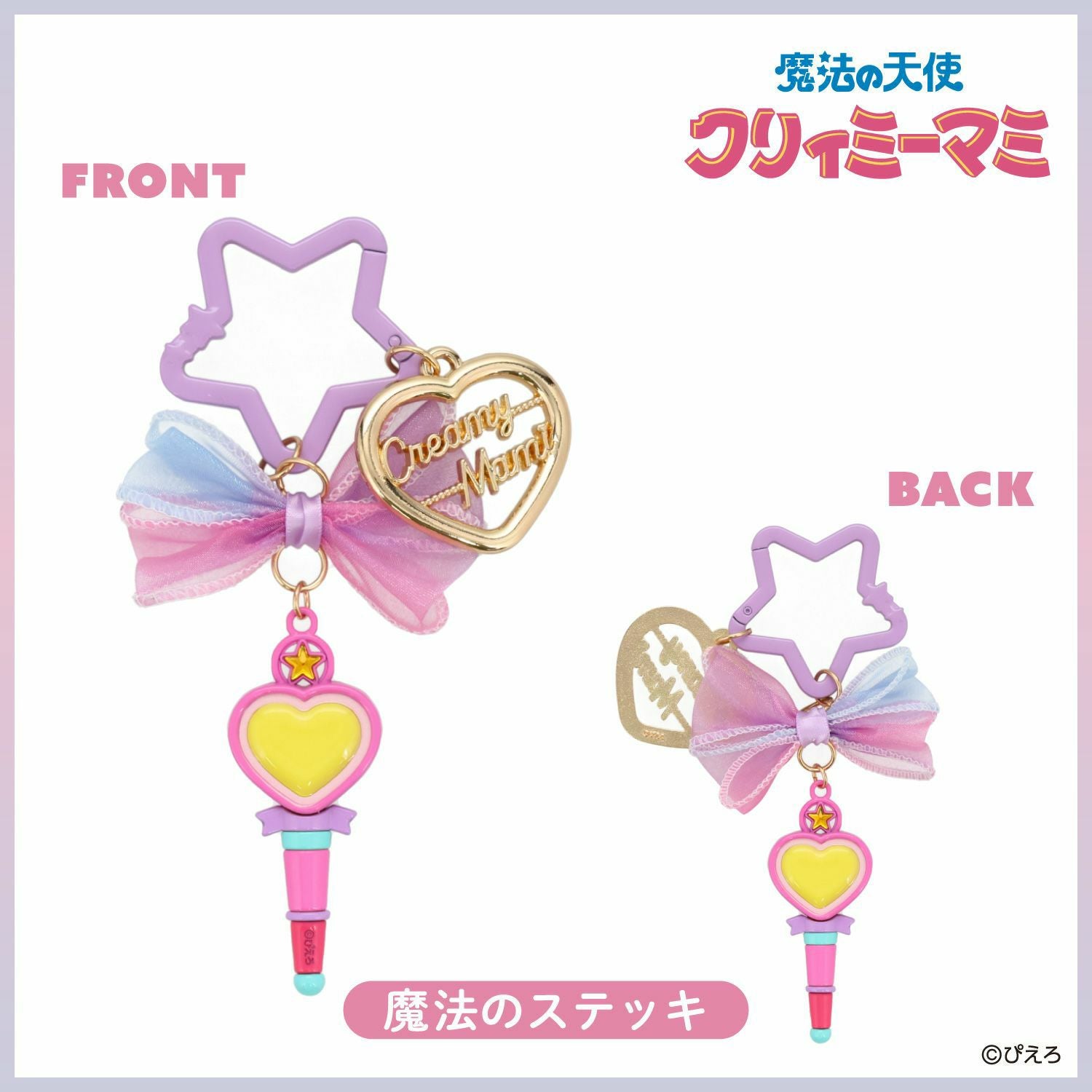 魔法の天使クリィミーマミ バッグチャーム ＜魔法のステッキ＞ | 粧美