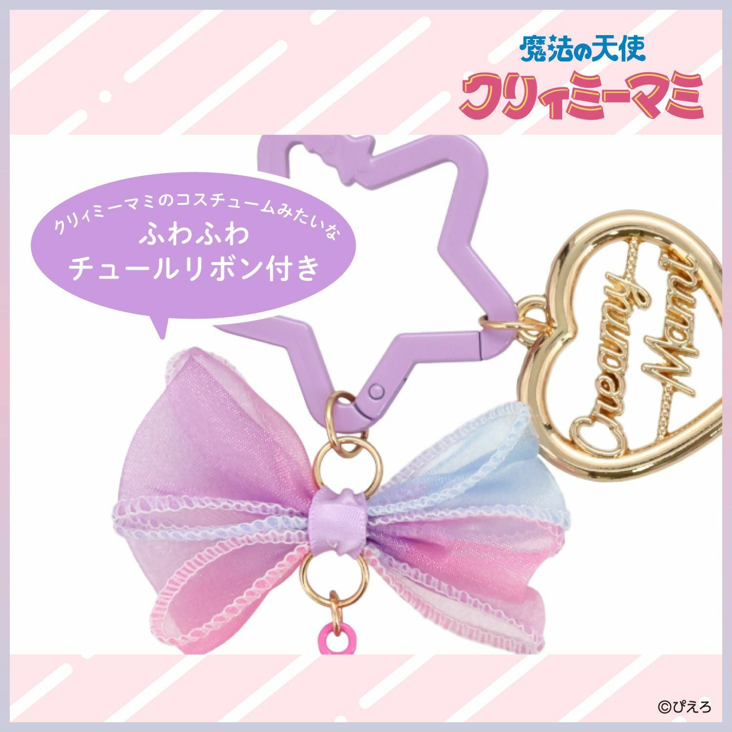 魔法の天使クリィミーマミ バッグチャーム ＜魔法のステッキ＞ | 粧美