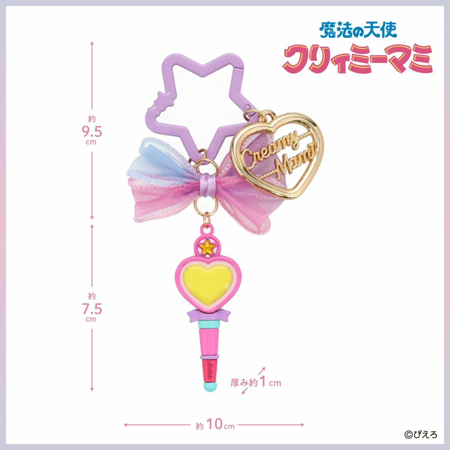 魔法の天使クリィミーマミ バッグチャーム ＜魔法のステッキ＞ | 粧美