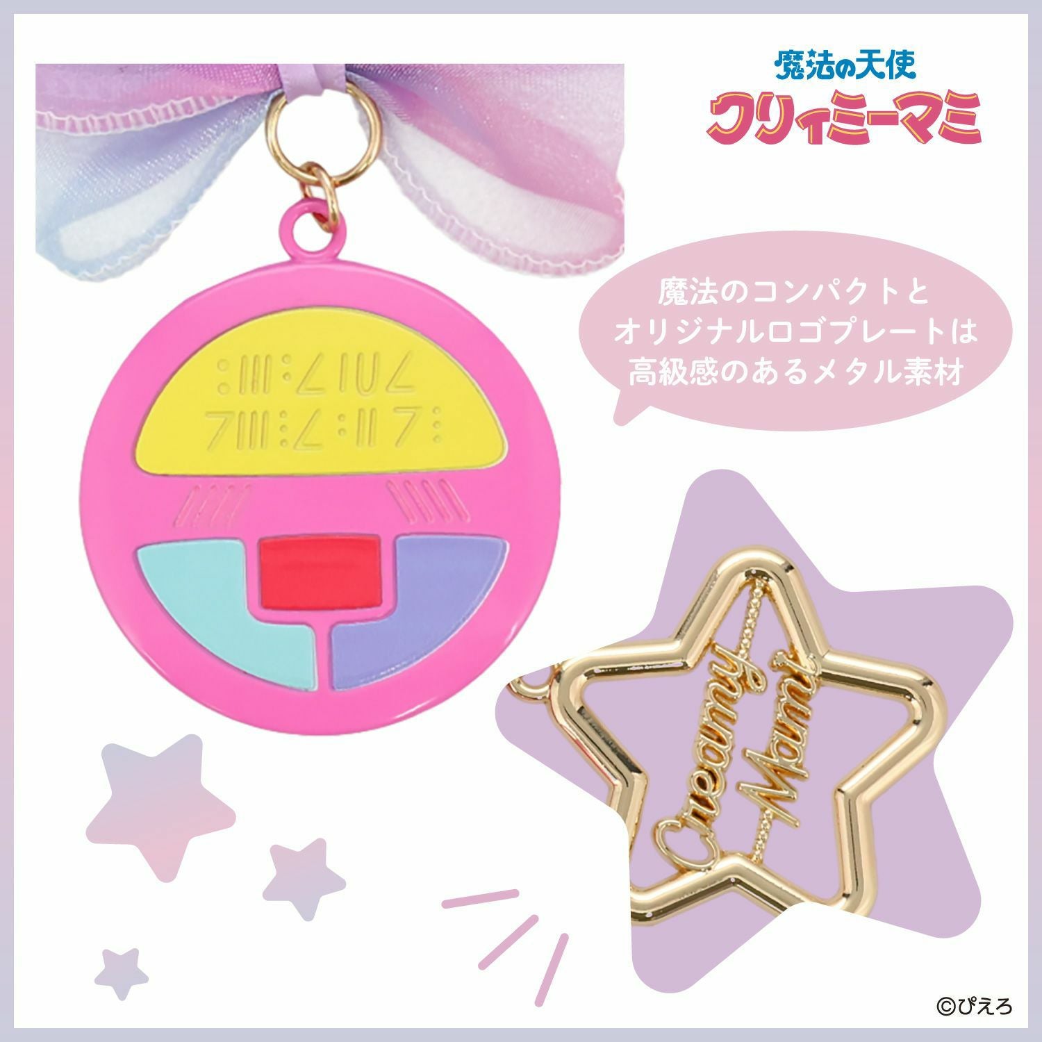 魔法の天使クリィミーマミ バッグチャーム ＜魔法のステッキ＞ | 粧美