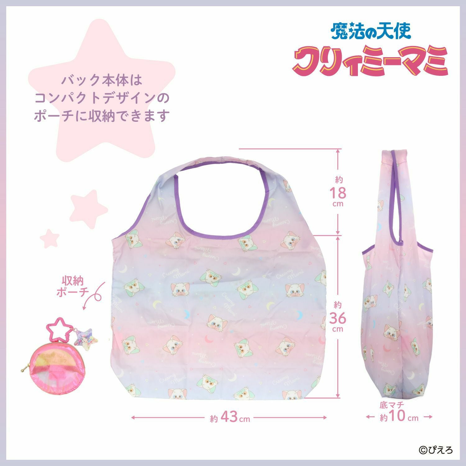 魔法の天使クリィミーマミ エコバッグ ポーチ付き ＜ルミナスター