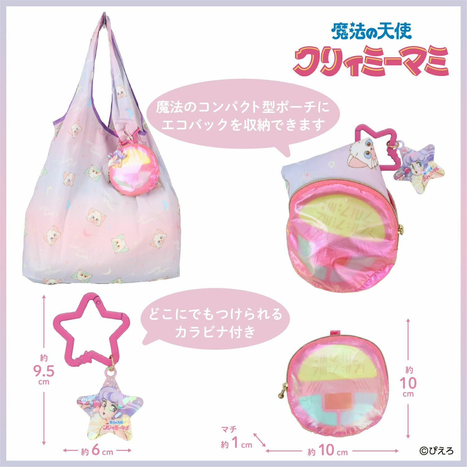 魔法の天使クリィミーマミ エコバッグ ポーチ付き ＜ルミナスター