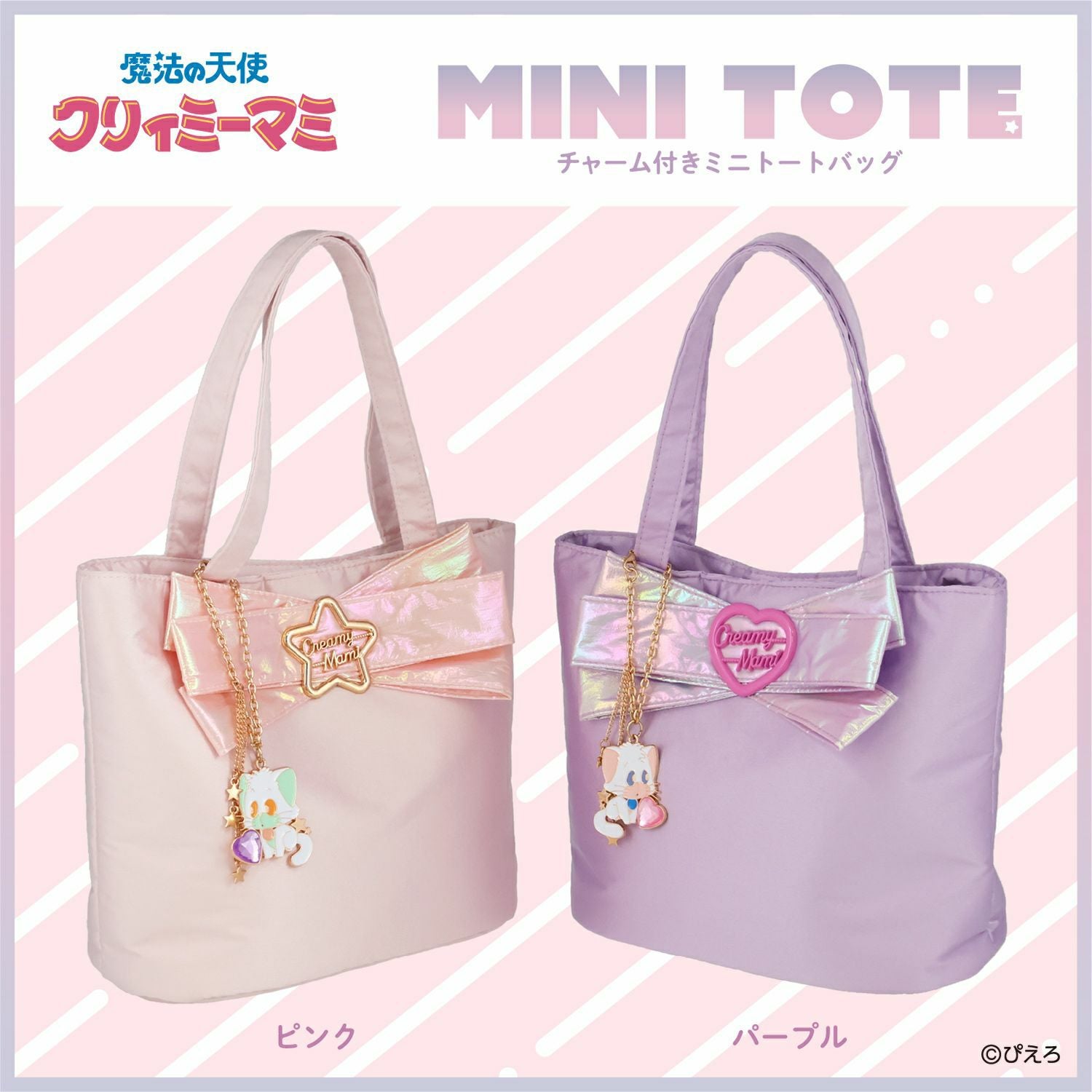 魔法の天使クリィミーマミ トートバッグ ＜ピンク＞ | 粧美堂