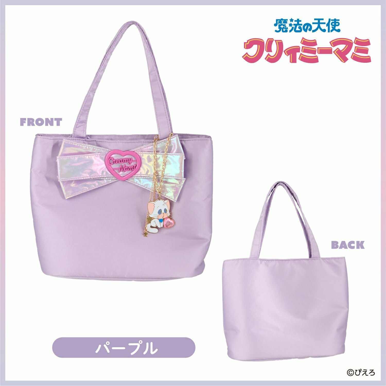 魔法の天使クリィミーマミ トートバッグ ＜ピンク＞ | 粧美堂