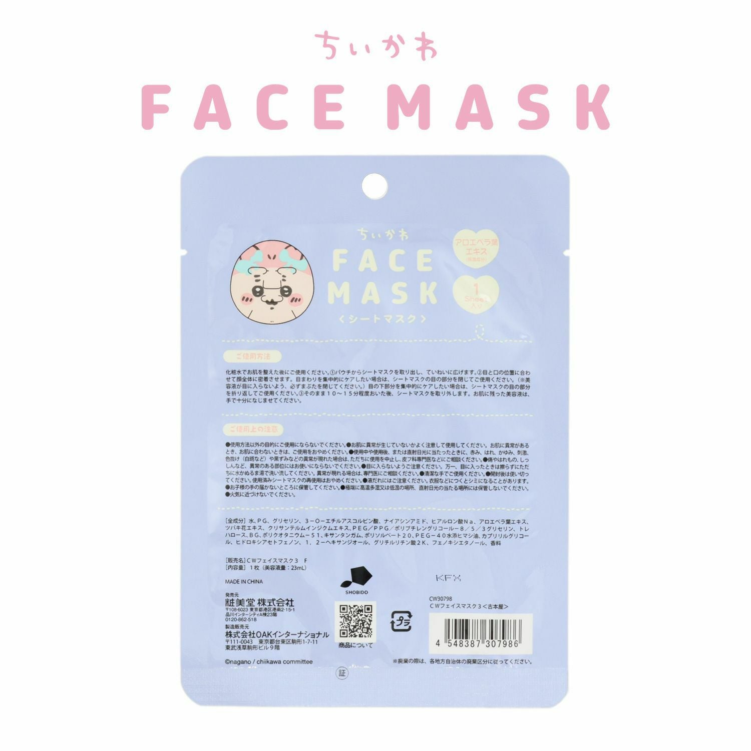 ちいかわ フェイスマスクシリーズ | 粧美堂オンラインストア | 公式