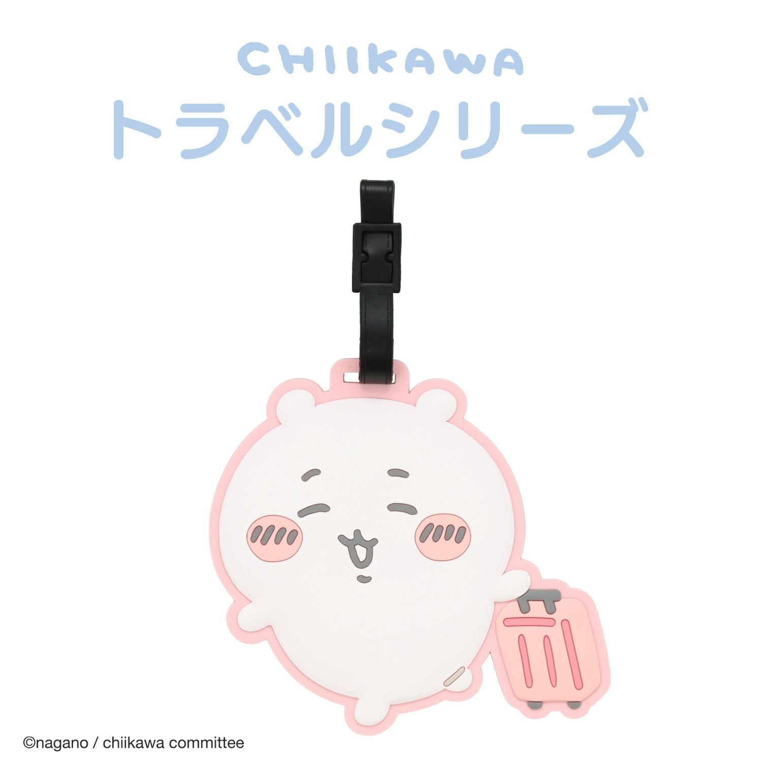 ちいかわ トラベルシリーズ | 粧美堂オンラインストア | 公式