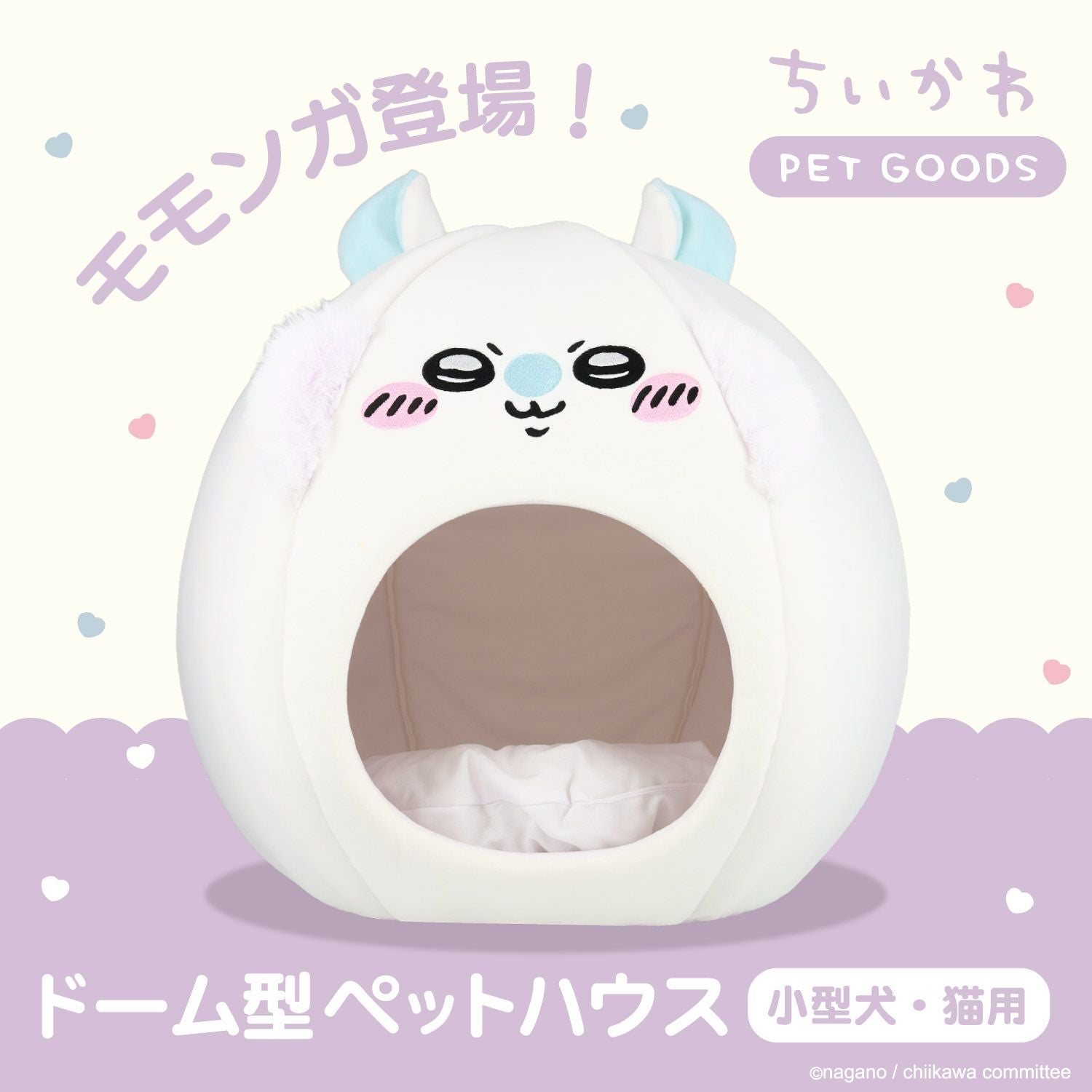 ちいかわ ドーム型ペットハウス ベッド クッション 小型犬・猫用 | 粧