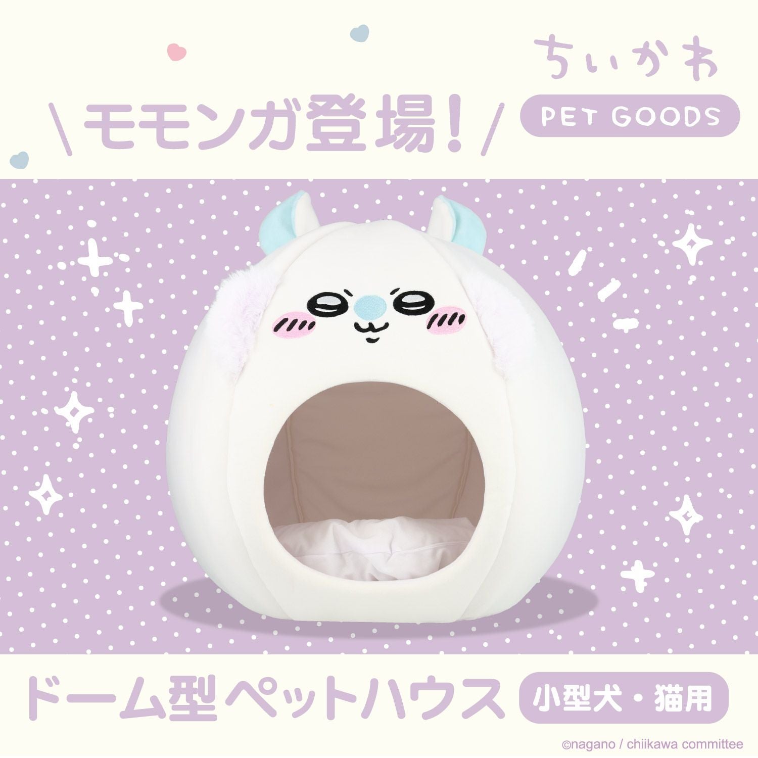ちいかわ ドーム型ペットハウス ベッド クッション 小型犬・猫用 | 粧