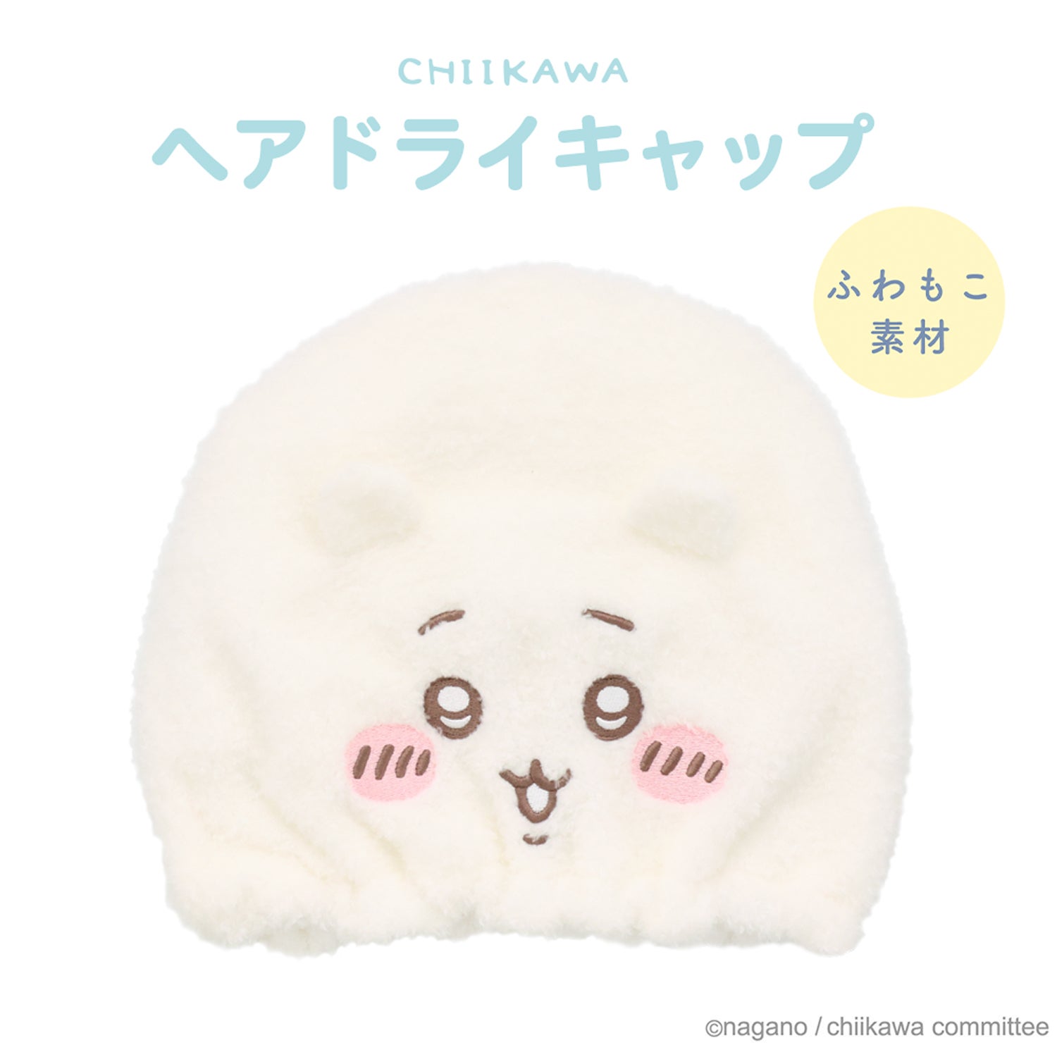 ちいかわ 吸水キャップ ＜ちいかわ/ハチワレ/うさぎ/モモンガ/くりまんじゅう/ラッコ/シーサー/古本屋＞ 粧美堂 shobido