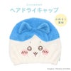 ちいかわ 吸水キャップ ＜ちいかわ/ハチワレ/うさぎ/モモンガ/くりまんじゅう/ラッコ/シーサー/古本屋＞ 粧美堂 shobido