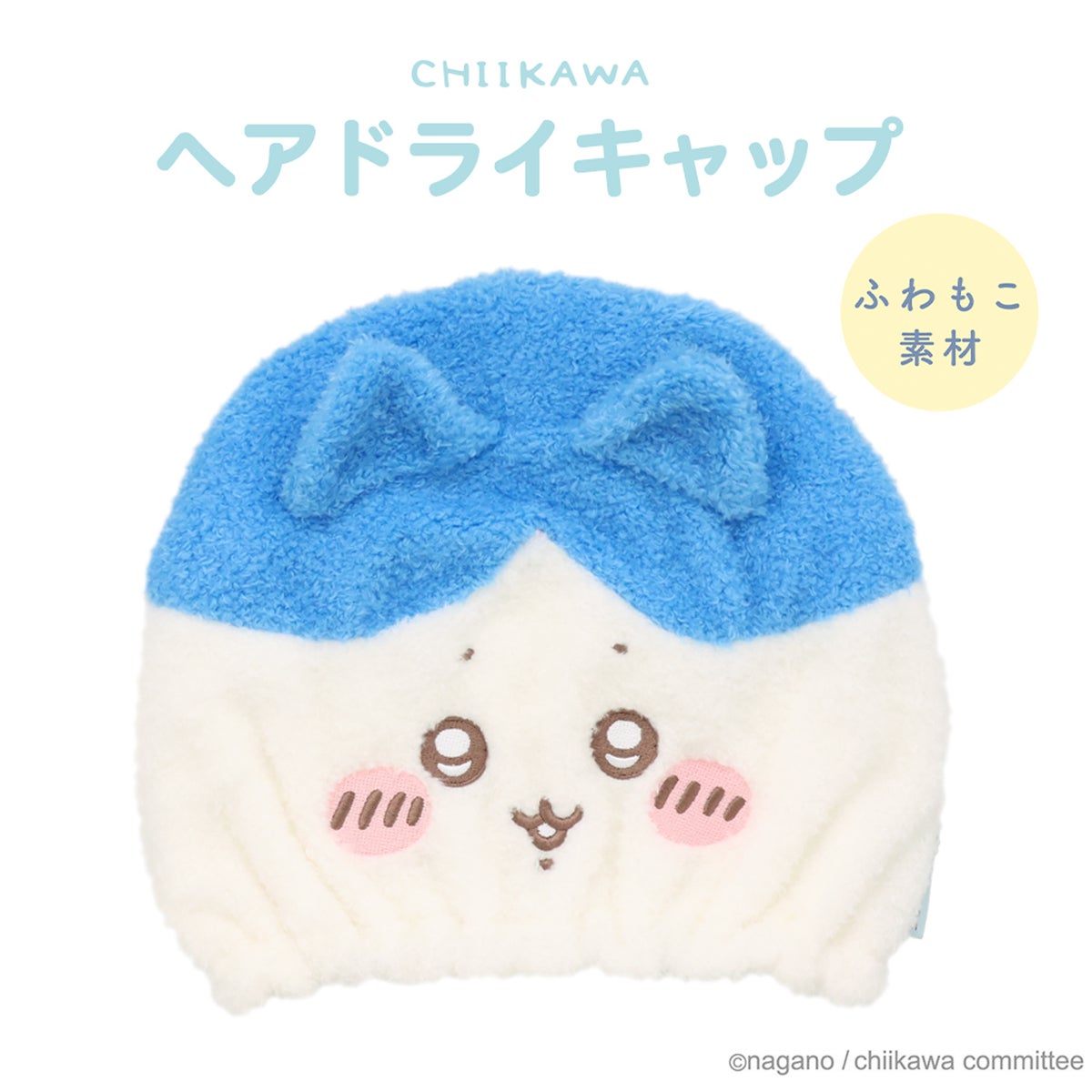ちいかわ 吸水キャップ ＜ちいかわ/ハチワレ/うさぎ/モモンガ/くりまんじゅう/ラッコ/シーサー/古本屋＞ 粧美堂 shobido