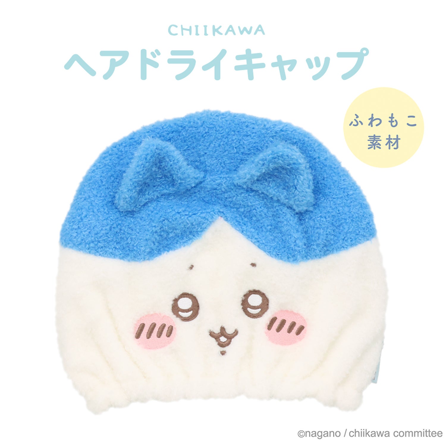 ちいかわ 吸水キャップ ＜ちいかわ/ハチワレ/うさぎ/モモンガ/くりまんじゅう/ラッコ/シーサー/古本屋＞ 粧美堂 shobido