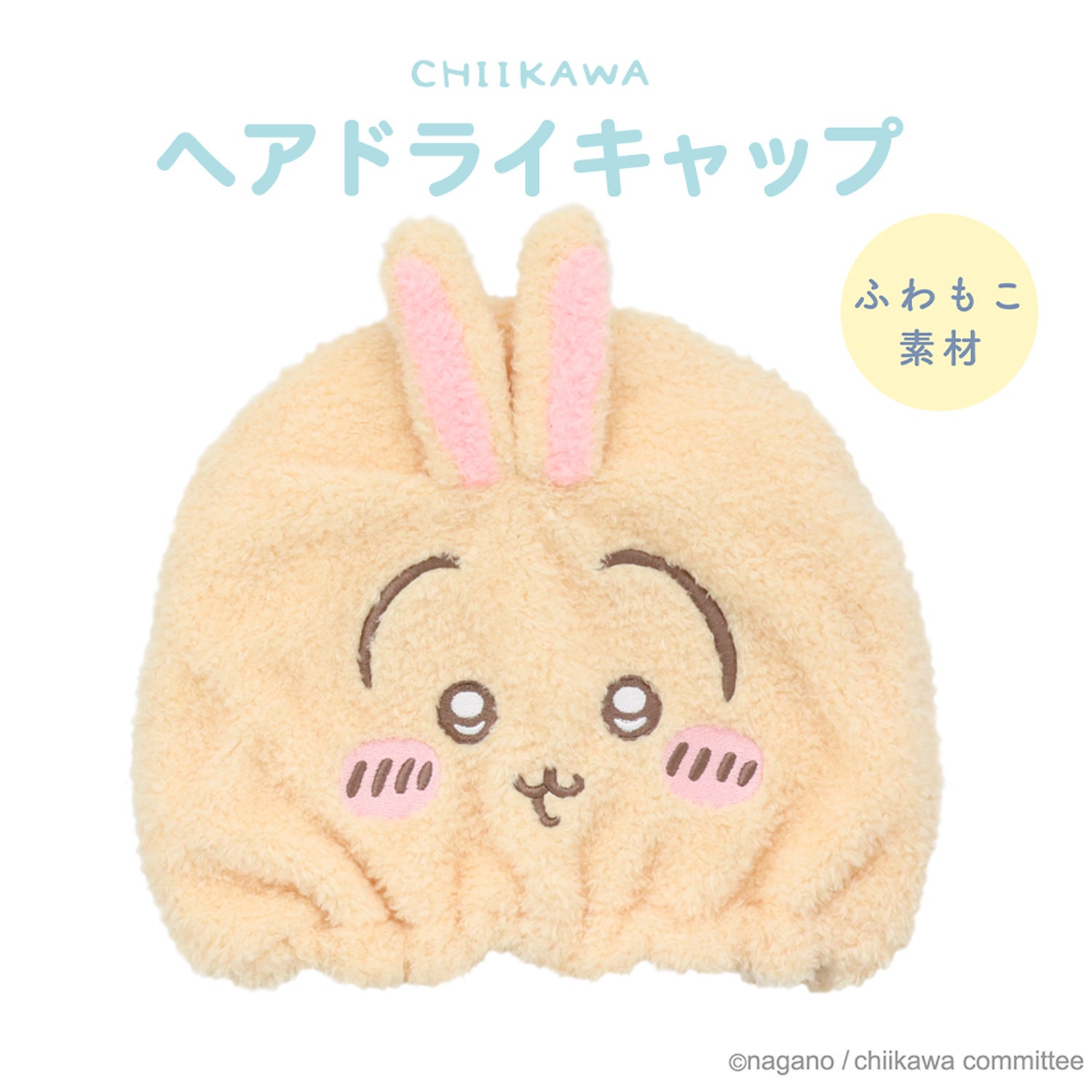 ちいかわ 吸水キャップ ＜ちいかわ/ハチワレ/うさぎ/モモンガ/くりまんじゅう/ラッコ/シーサー/古本屋＞ 粧美堂 shobido