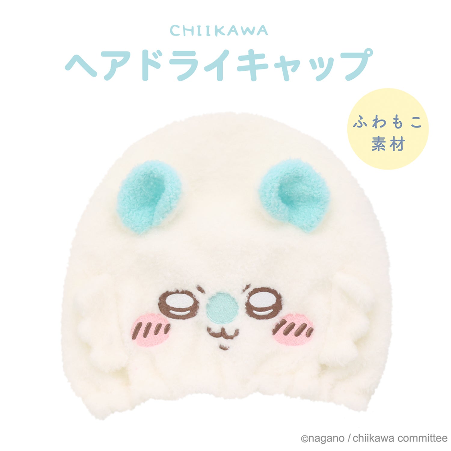 ちいかわ 吸水キャップ ＜ちいかわ/ハチワレ/うさぎ/モモンガ/くりまんじゅう/ラッコ/シーサー/古本屋＞ 粧美堂 shobido