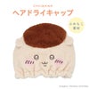 ちいかわ 吸水キャップ ＜ちいかわ/ハチワレ/うさぎ/モモンガ/くりまんじゅう/ラッコ/シーサー/古本屋＞ 粧美堂 shobido