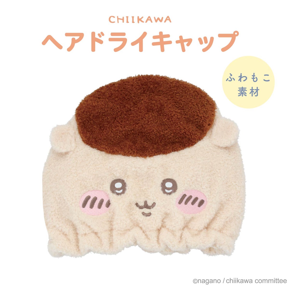 ちいかわ 吸水キャップ ＜ちいかわ/ハチワレ/うさぎ/モモンガ/くりまんじゅう/ラッコ/シーサー/古本屋＞ 粧美堂 shobido