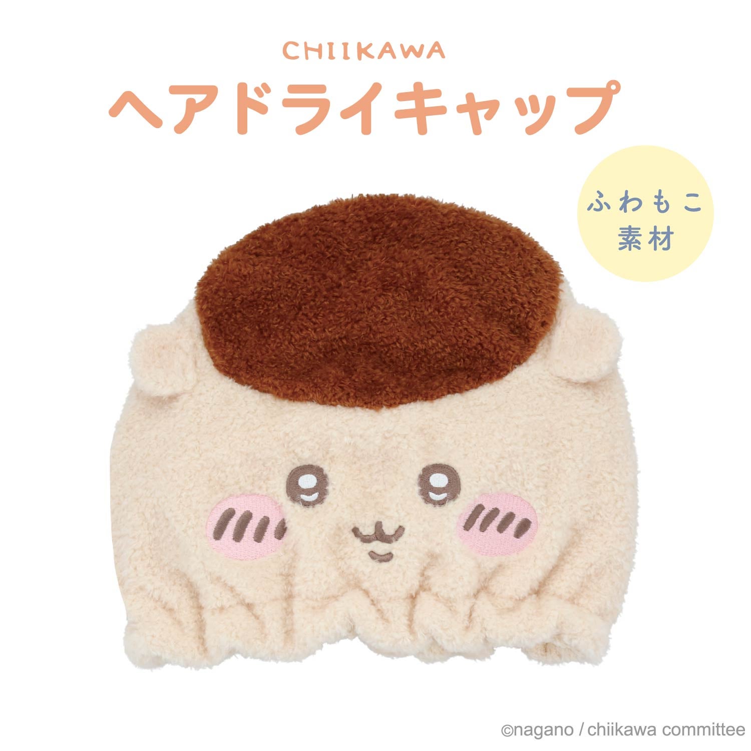ちいかわ 吸水キャップ ＜ちいかわ/ハチワレ/うさぎ/モモンガ/くりまんじゅう/ラッコ/シーサー/古本屋＞ 粧美堂 shobido
