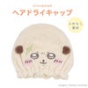 ちいかわ 吸水キャップ ＜ちいかわ/ハチワレ/うさぎ/モモンガ/くりまんじゅう/ラッコ/シーサー/古本屋＞ 粧美堂 shobido