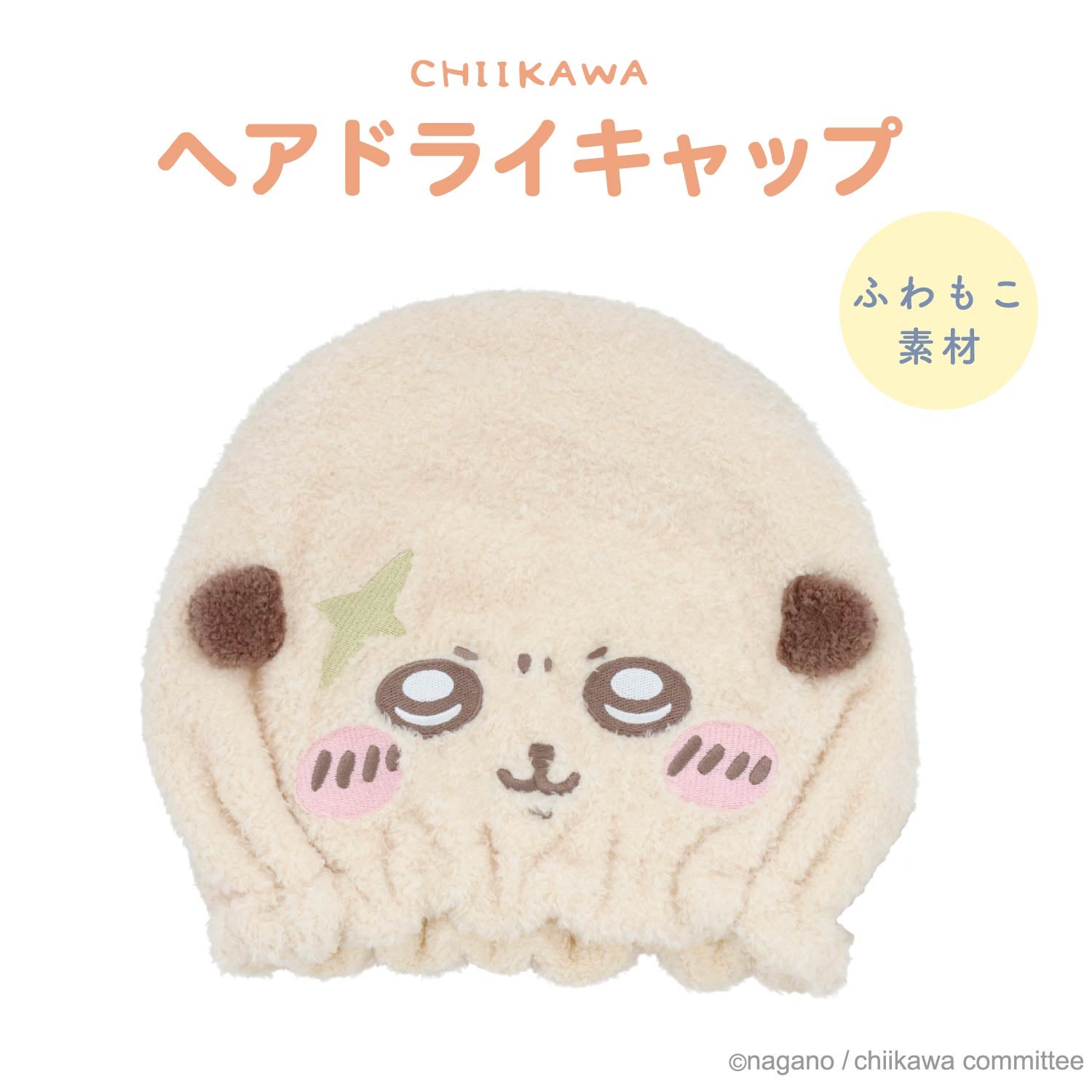 ちいかわ 吸水キャップ ＜ちいかわ/ハチワレ/うさぎ/モモンガ/くりまんじゅう/ラッコ/シーサー/古本屋＞ 粧美堂 shobido