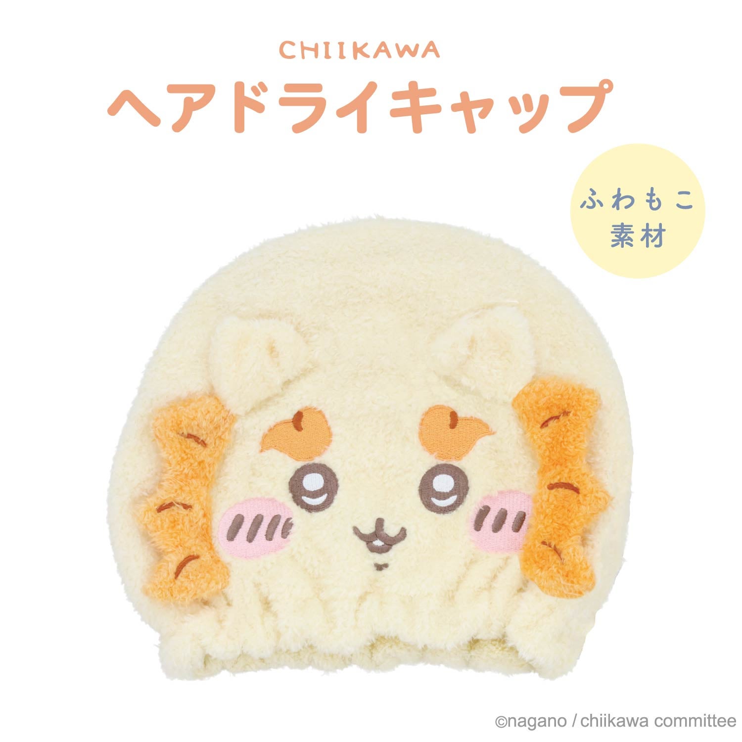 ちいかわ 吸水キャップ ＜ちいかわ/ハチワレ/うさぎ/モモンガ/くりまんじゅう/ラッコ/シーサー/古本屋＞ 粧美堂 shobido
