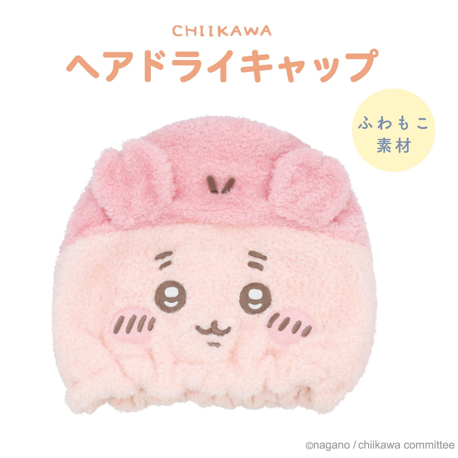 ちいかわ 吸水キャップ ＜ちいかわ/ハチワレ/うさぎ/モモンガ/くりまんじゅう/ラッコ/シーサー/古本屋＞ 粧美堂 shobido