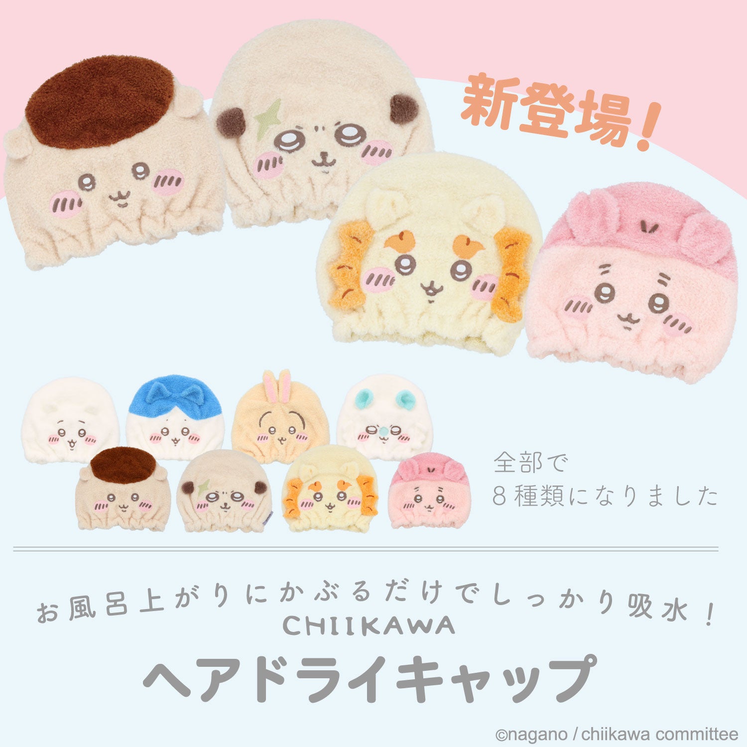 ちいかわ 吸水キャップ ＜ちいかわ/ハチワレ/うさぎ/モモンガ/くりまんじゅう/ラッコ/シーサー/古本屋＞ 粧美堂 shobido