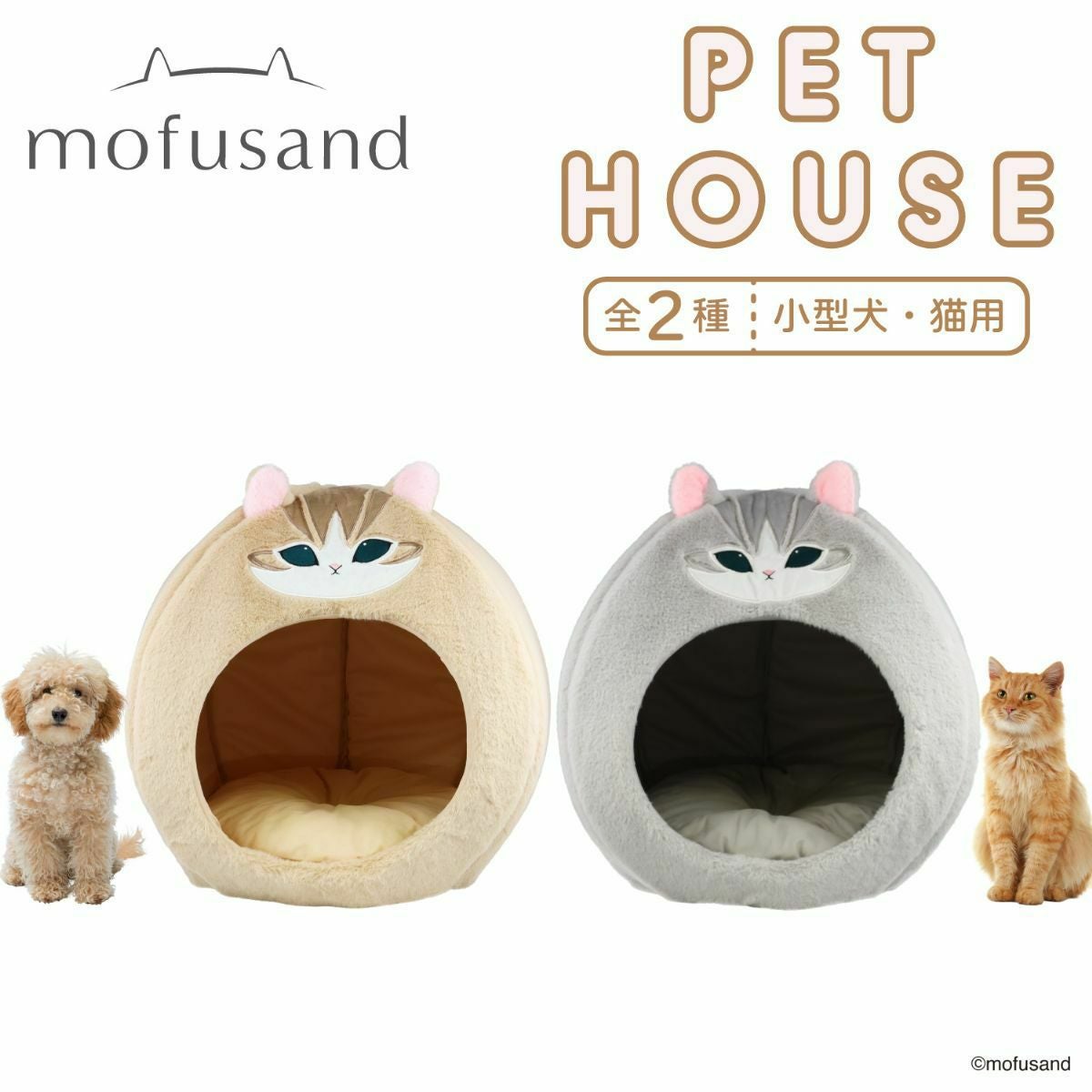 小型犬・猫用ペットハウス mofusand ドーム型ペットハウス ベッド クッション 小型犬・猫用 | 粧