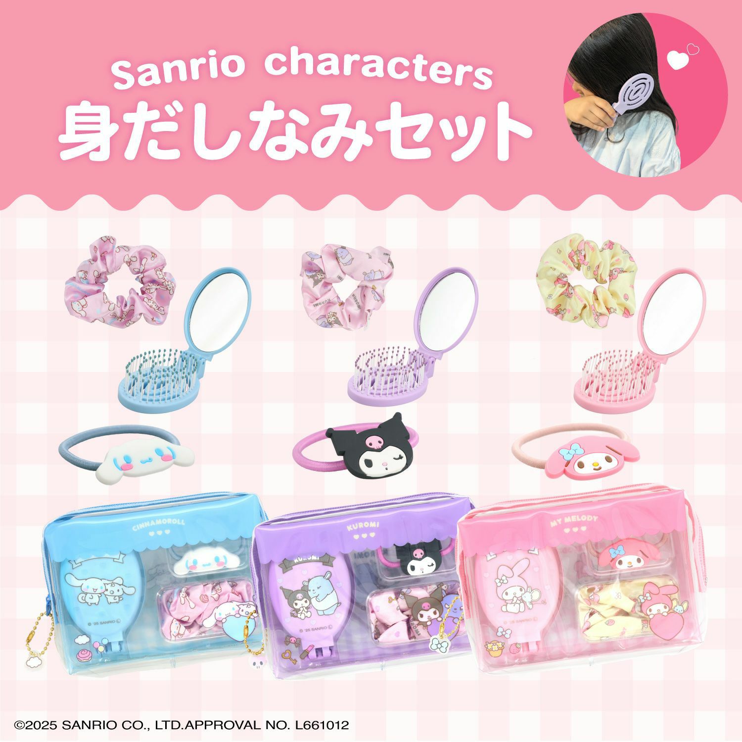 サンリオキャラクターズ キッズアイテム 身だしなみセット