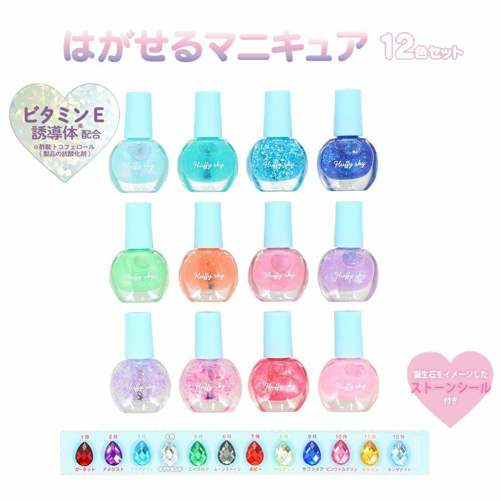 はがせるマニキュア12色セット ＜マイユニコーン/フラッフィースカイ