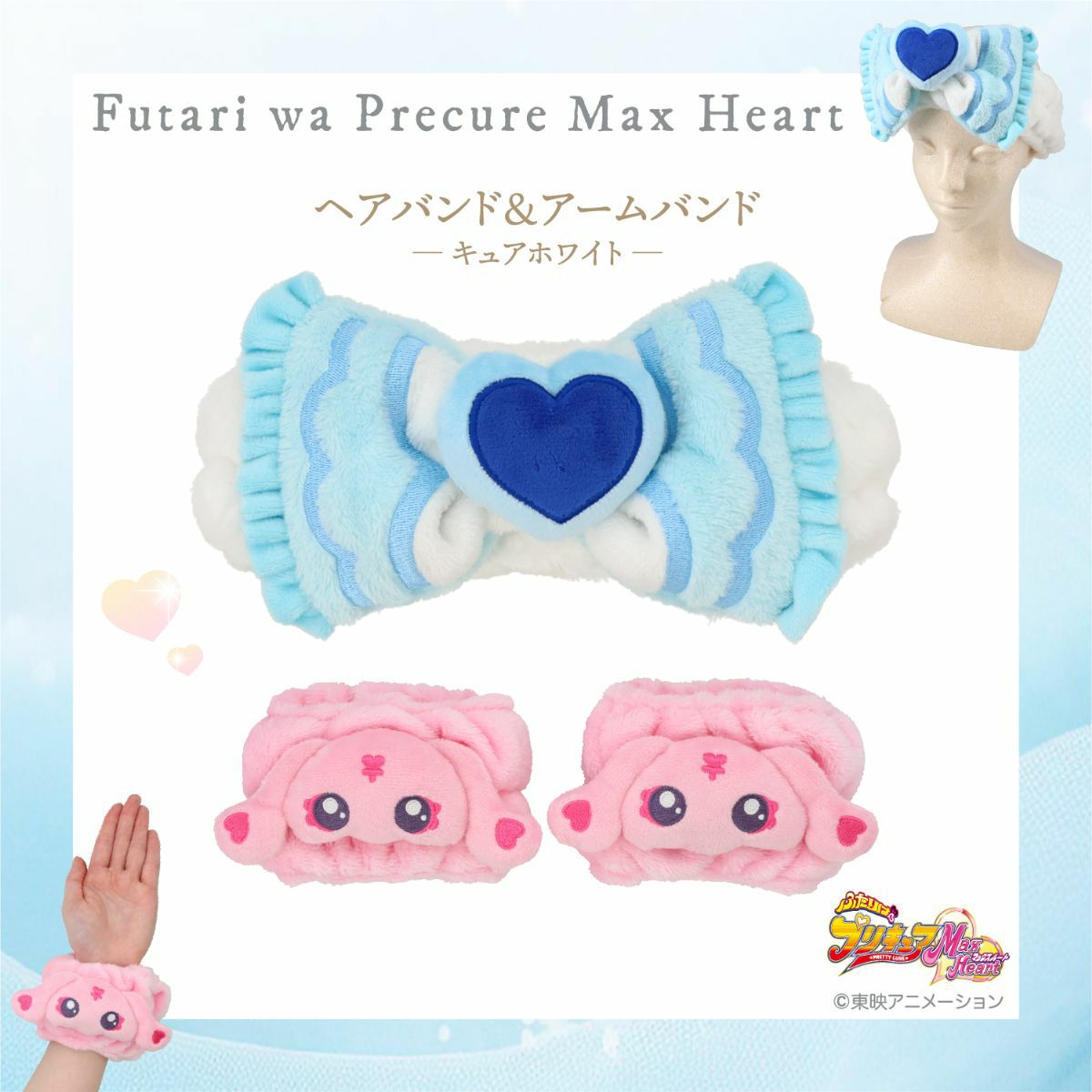 ふたりはプリキュア Max Heart ヘアバンド＆アームバンド <キュア
