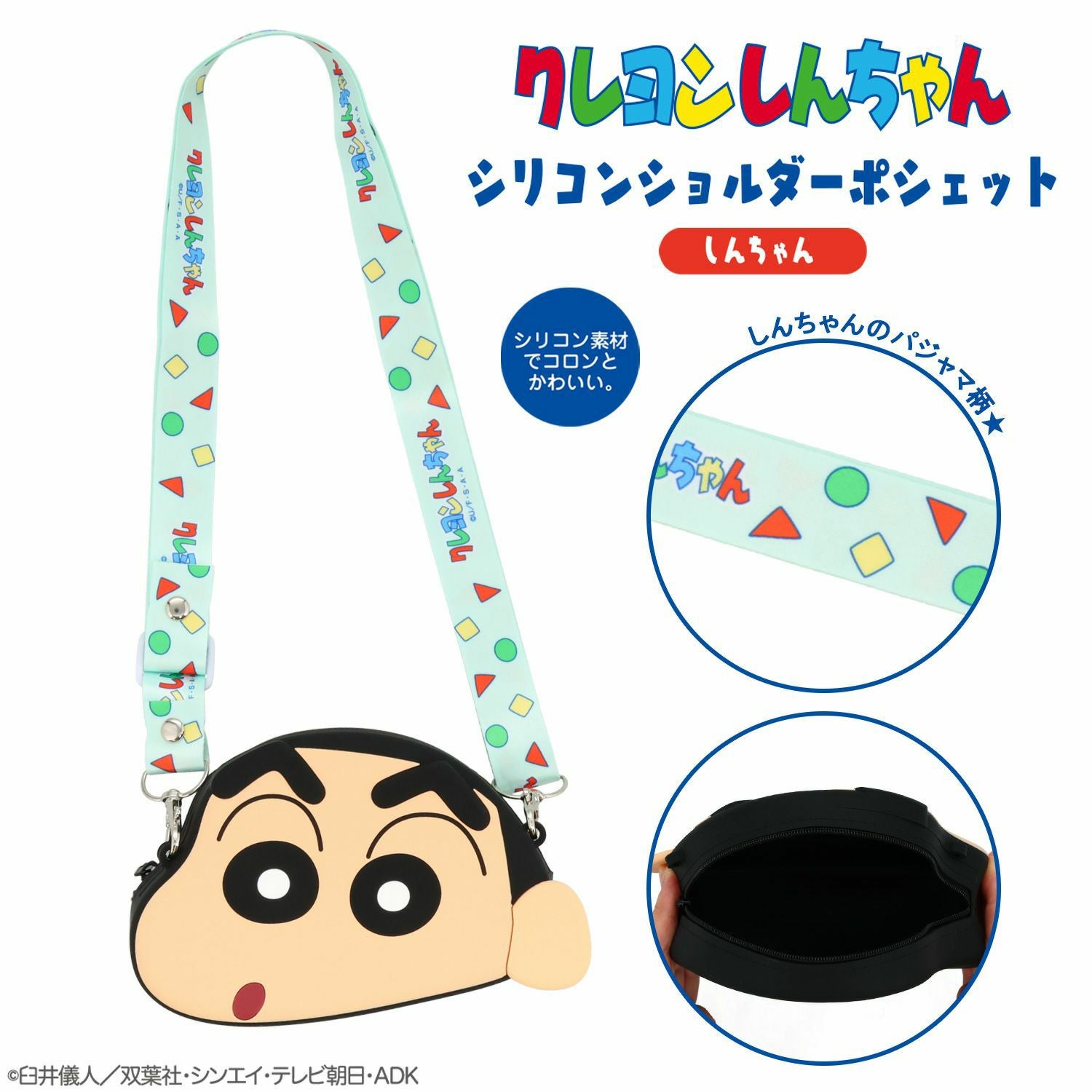 クレヨンしんちゃん シリコンショルダーポシェット | キャラクター商品