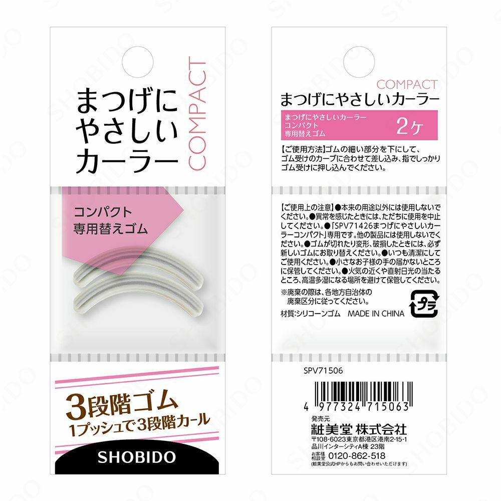 替えゴム] まつげにやさしいカーラー＜標準タイプ/深めタイプ