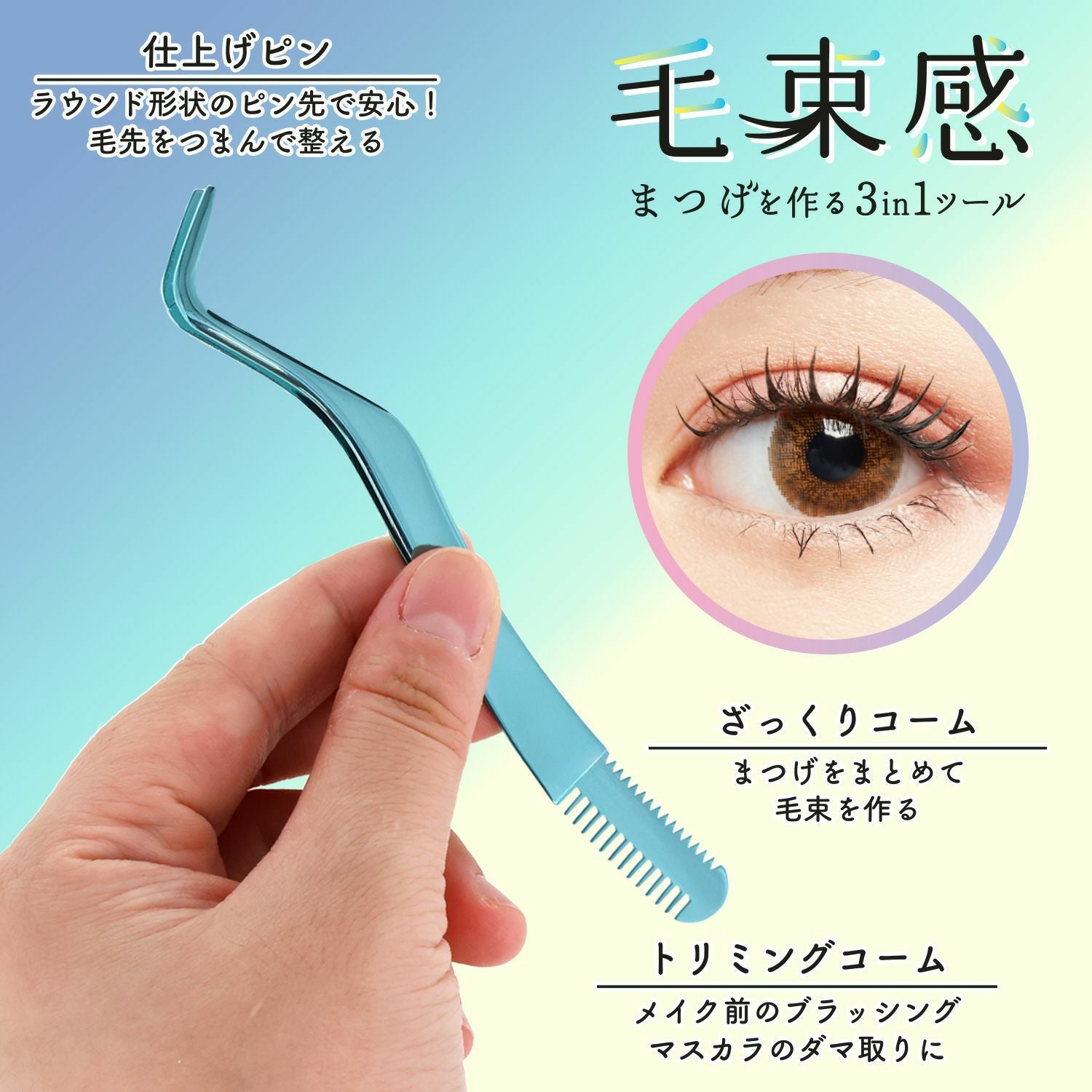束感まつげ コーミングピンセット | ビューティー商品 | 粧美堂