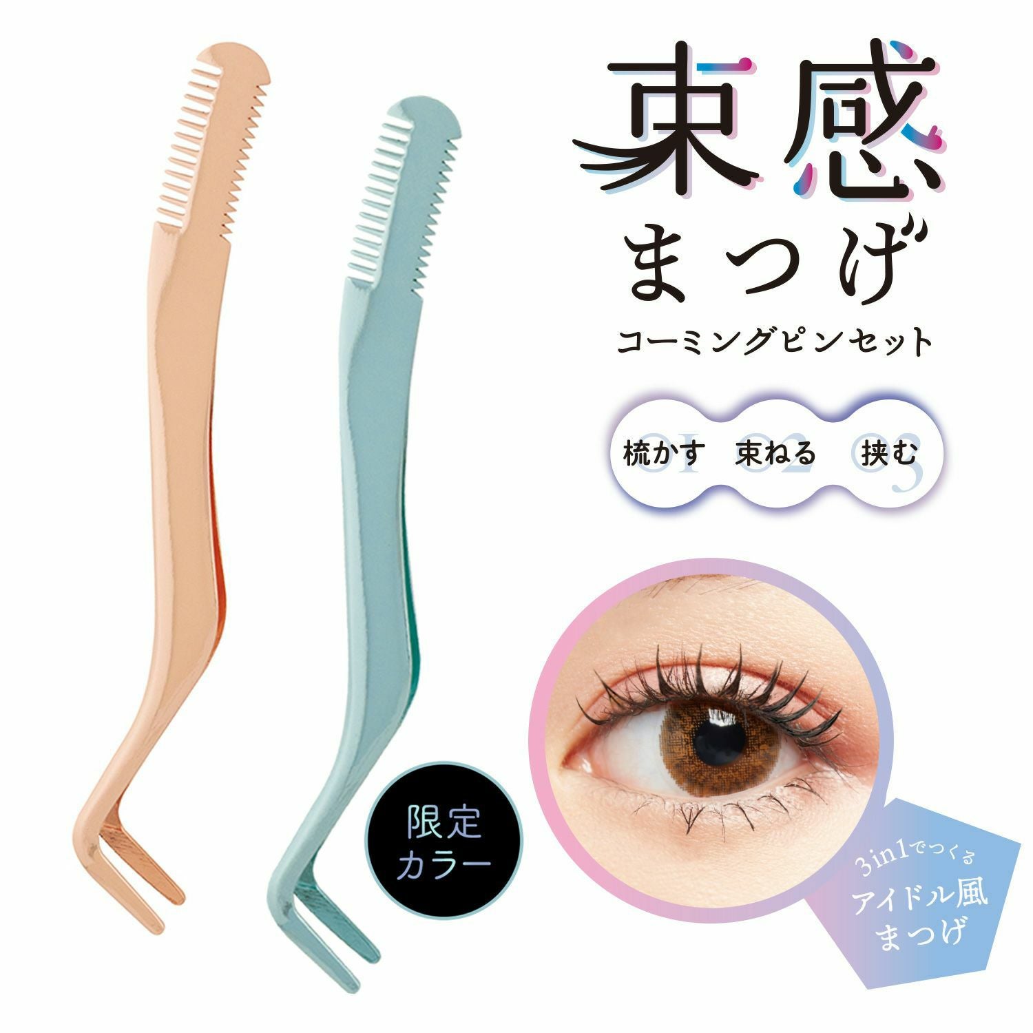 束感まつげ コーミングピンセット | ビューティー商品 | 粧美堂