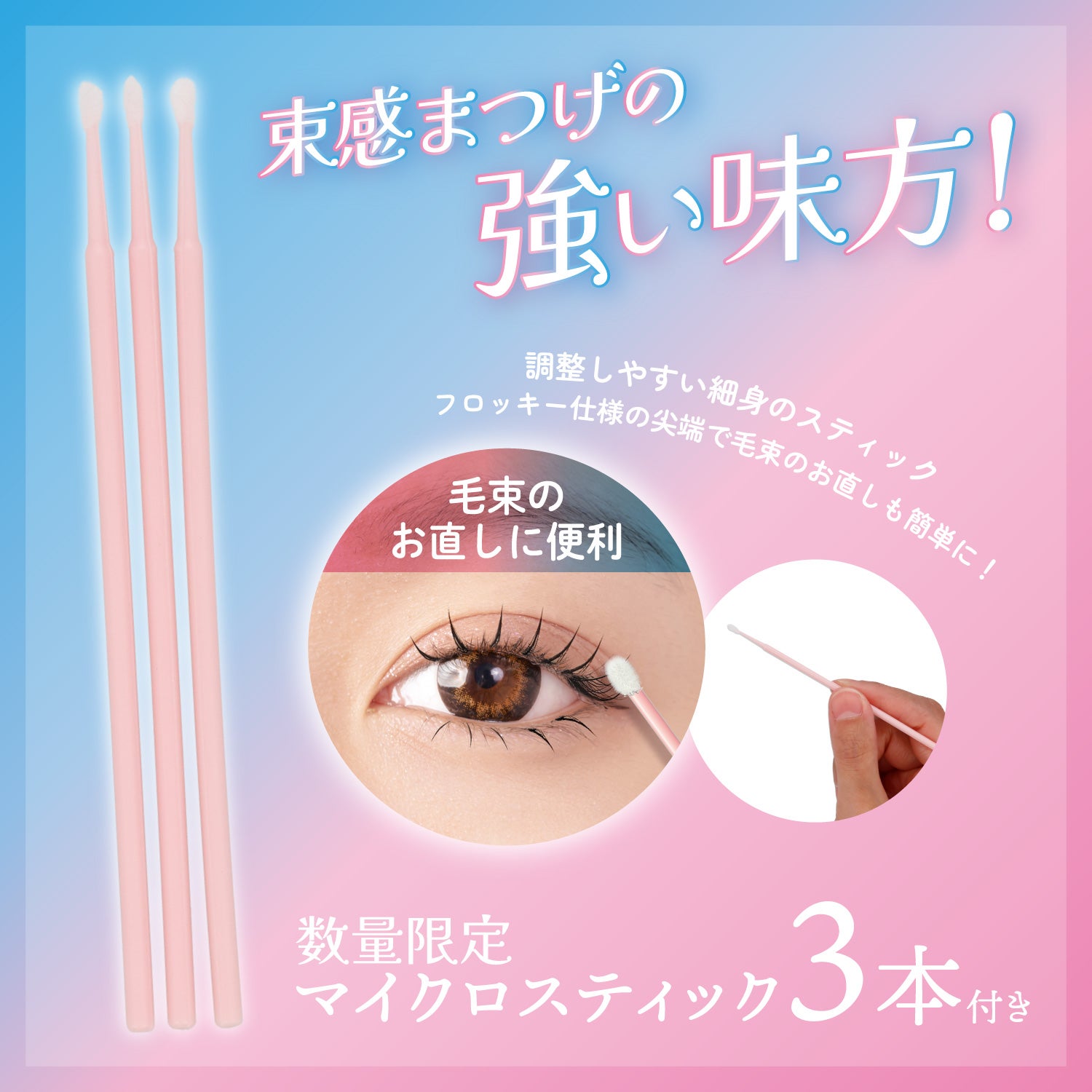 数量限定 マイクロスティック3本付き 束感まつげキープコート ＜ クリア/ブラック ＞