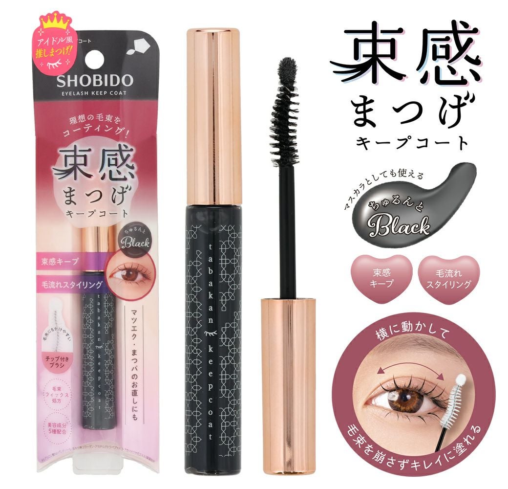 束感まつげ キープコート | ビューティー商品 | 粧美堂オンライン