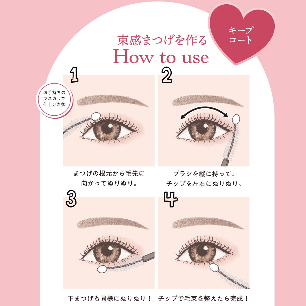束感まつげキープコート ＜ クリア/ブラック ＞