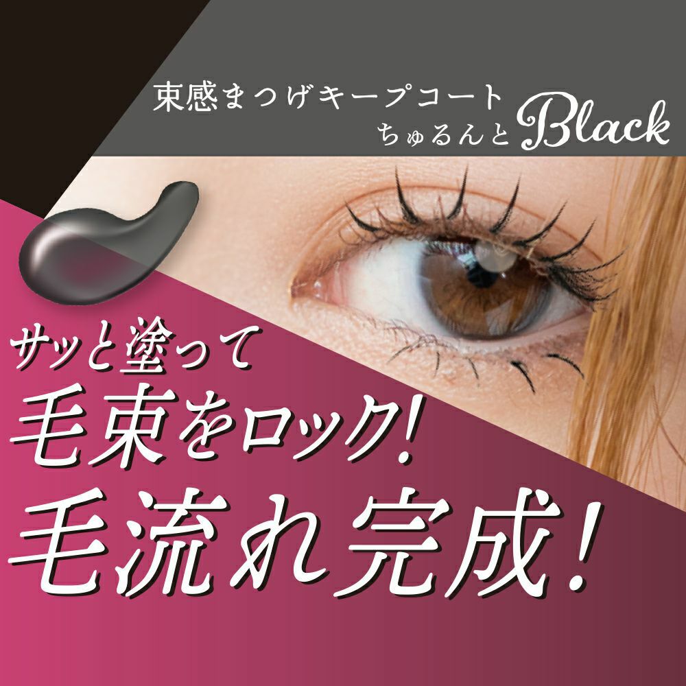 束感まつげ キープコート | ビューティー商品 | 粧美堂オンライン