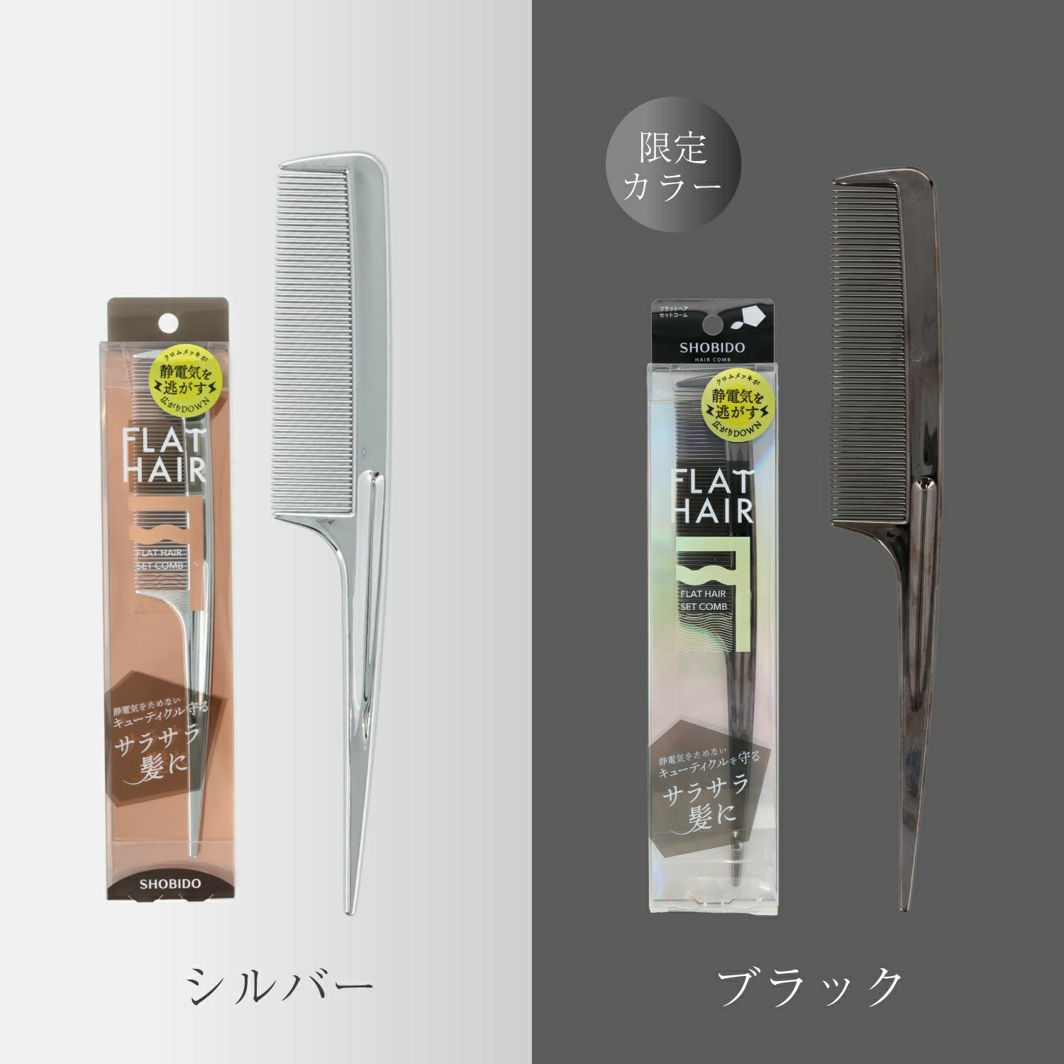 フラットヘア セットコーム ＜ シルバー/ブラック ＞ 粧美堂 SHOBIDO