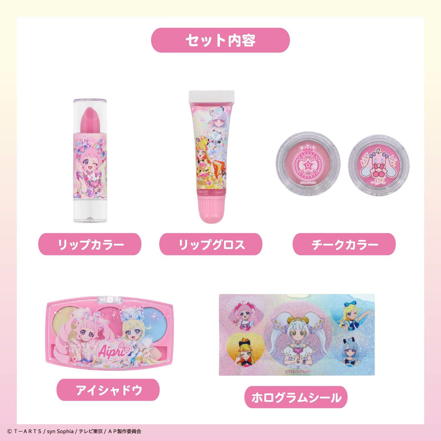 ひみつのアイプリ キラキラメイクアップセット ＜ ひまり ＞