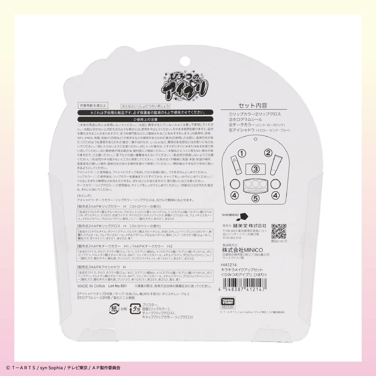 ひみつのアイプリ キラキラメイクアップセット ＜ ひまり ＞
