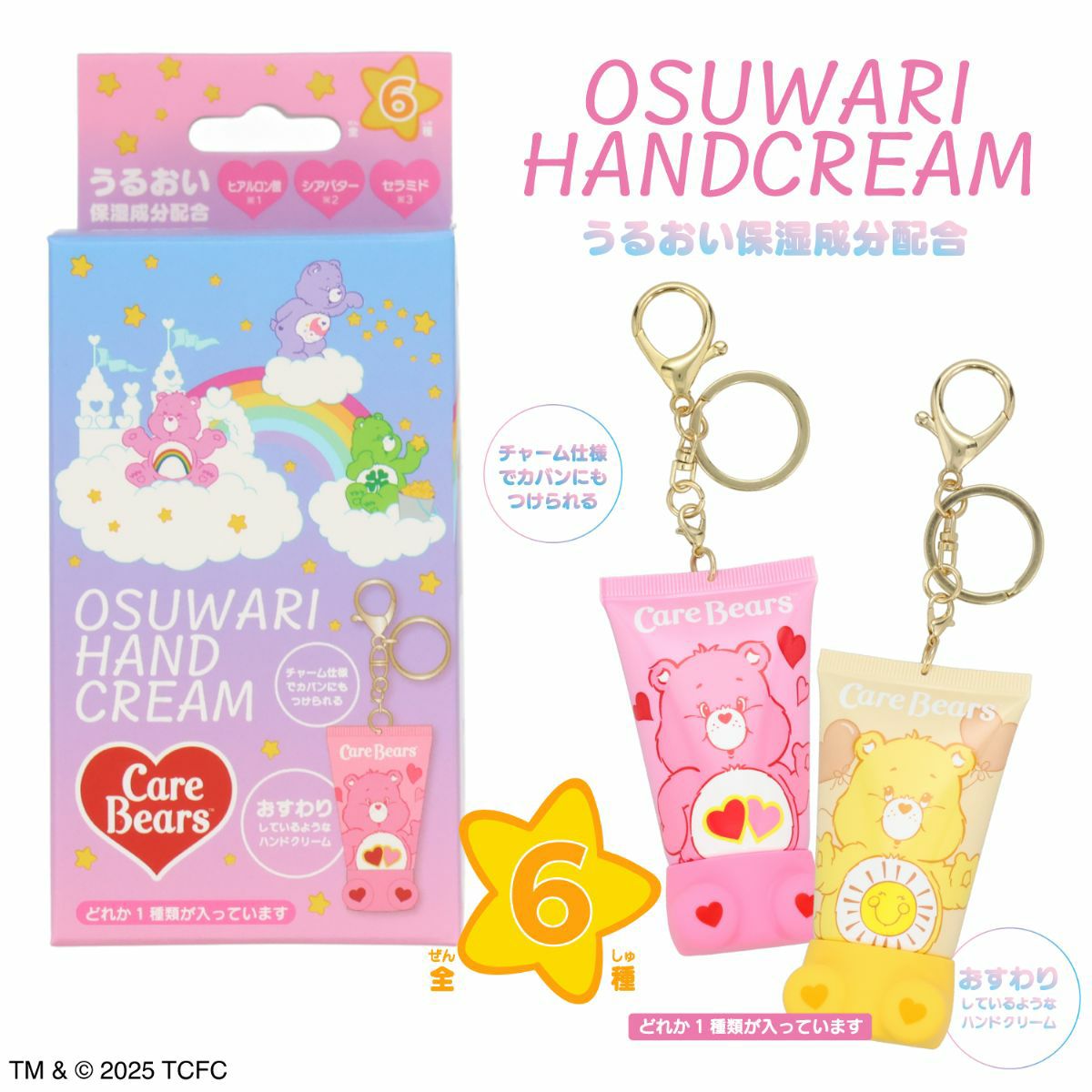 【ケース商品】【全6種セット】ケアベア シークレットおすわりハンドクリームセット