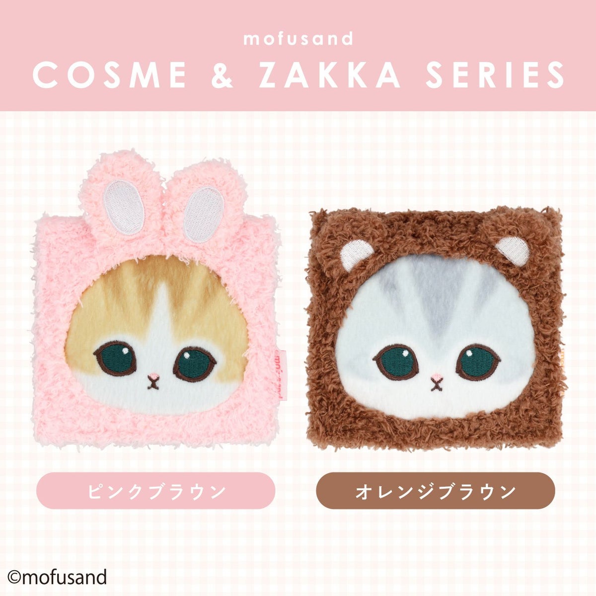 mofusand COSME&ZAKKAシリーズ アイシャドウパレット ＜オレンジブラウン＞