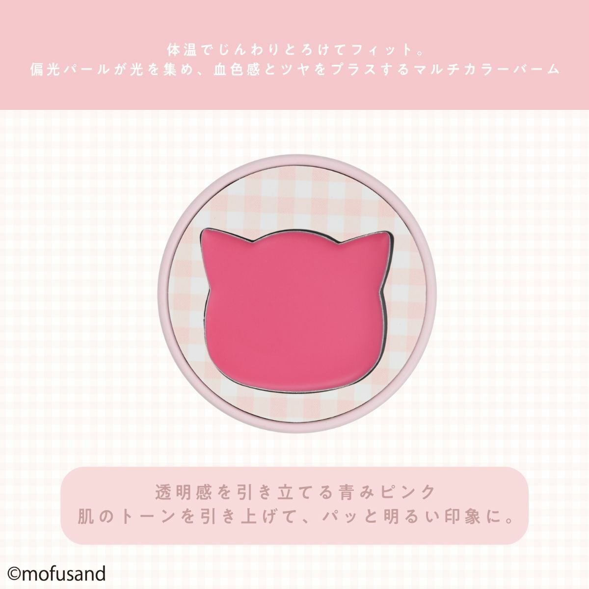 mofusand COSME&ZAKKAシリーズ マルチカラー ＜ピンク＞