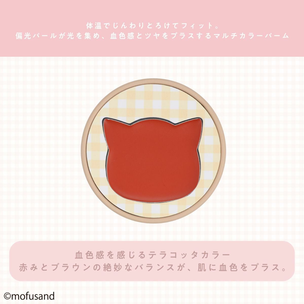 mofusand COSME&ZAKKAシリーズ マルチカラー ＜テラコッタ＞