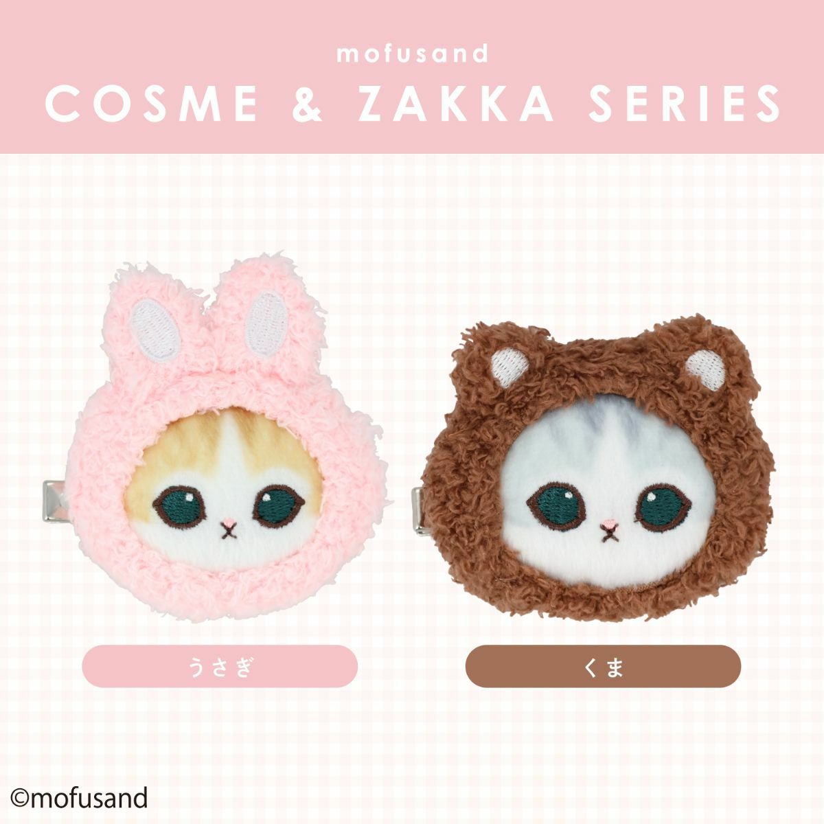 mofusand COSME&ZAKKAシリーズ マスコットヘアクリップ ＜うさぎ＞