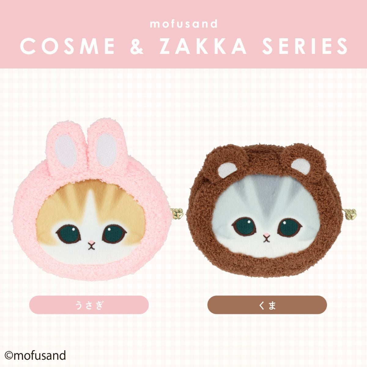 mofusand COSME&ZAKKAシリーズ フェイスポーチ ＜くま＞